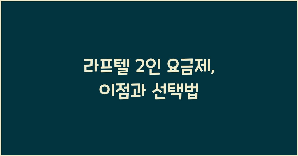 라프텔 2인