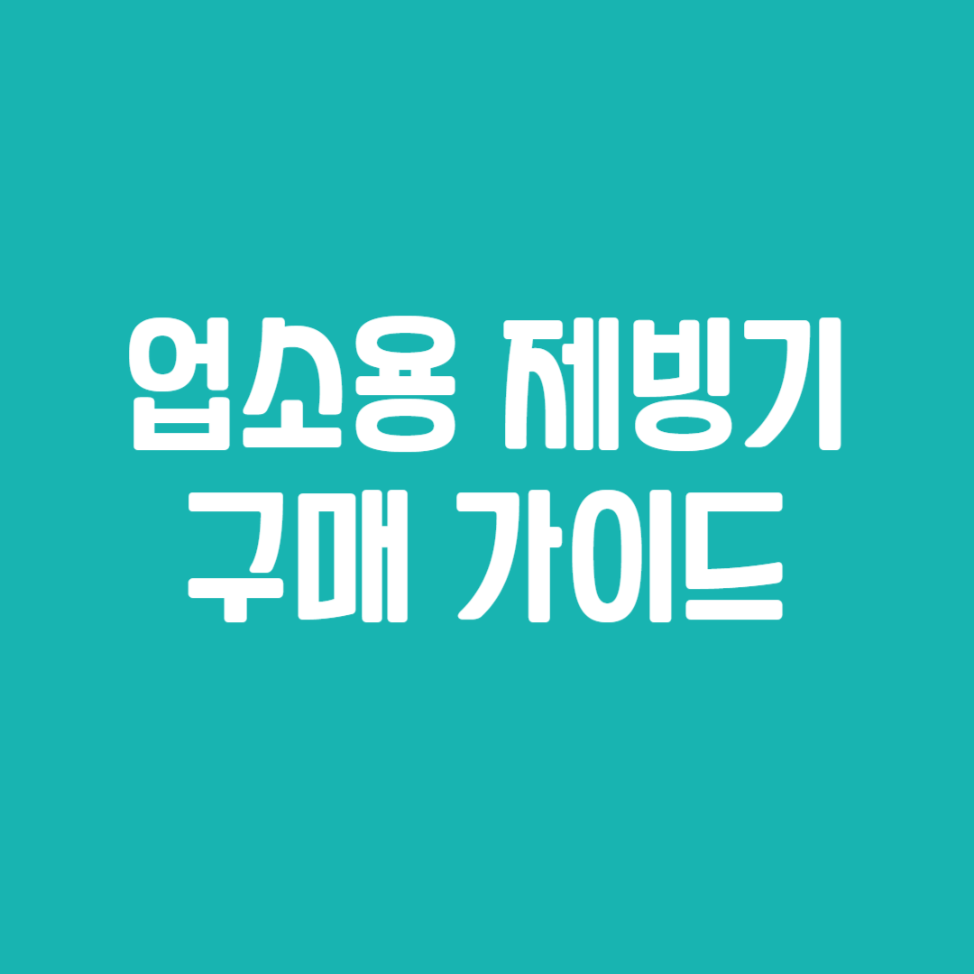 업소용 제빙기 구매 가이드