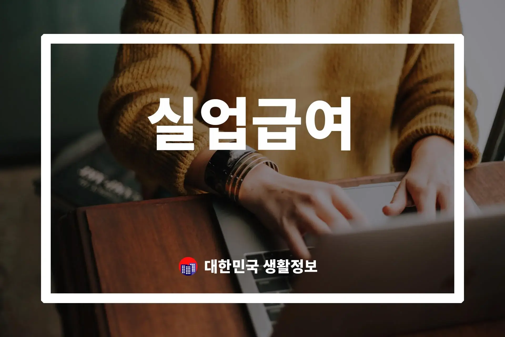 실업급여 금액, 얼마나 받을 수 있을까?