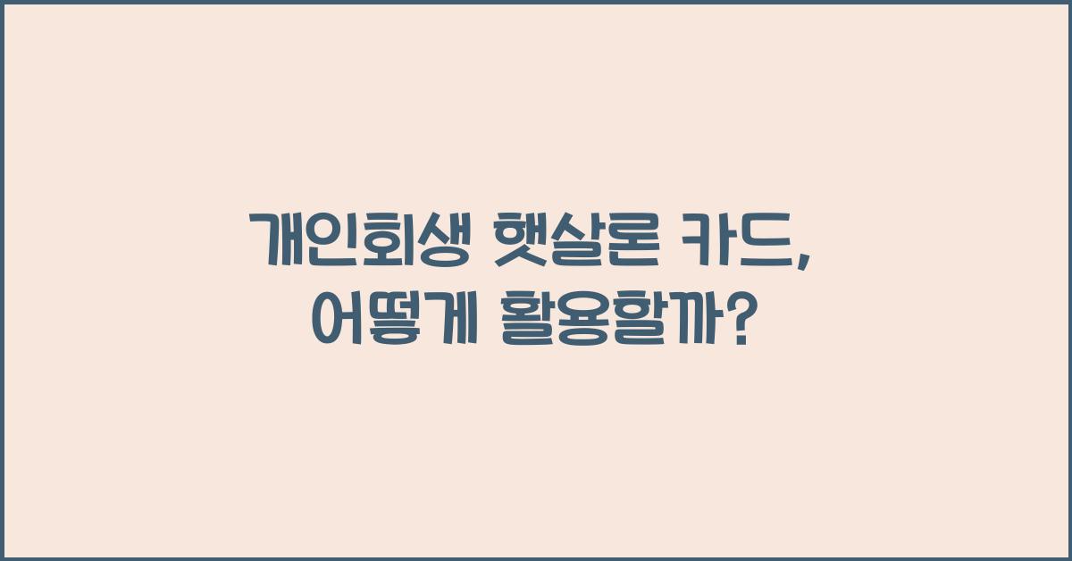 개인회생 햇살론 카드