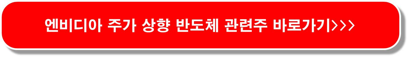 엔비디아 실적 반도체 관련주 6종목