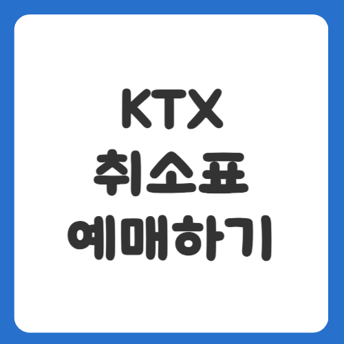 KTX 취소표 예매하기, 놓친 시간표도 다시 기회가!