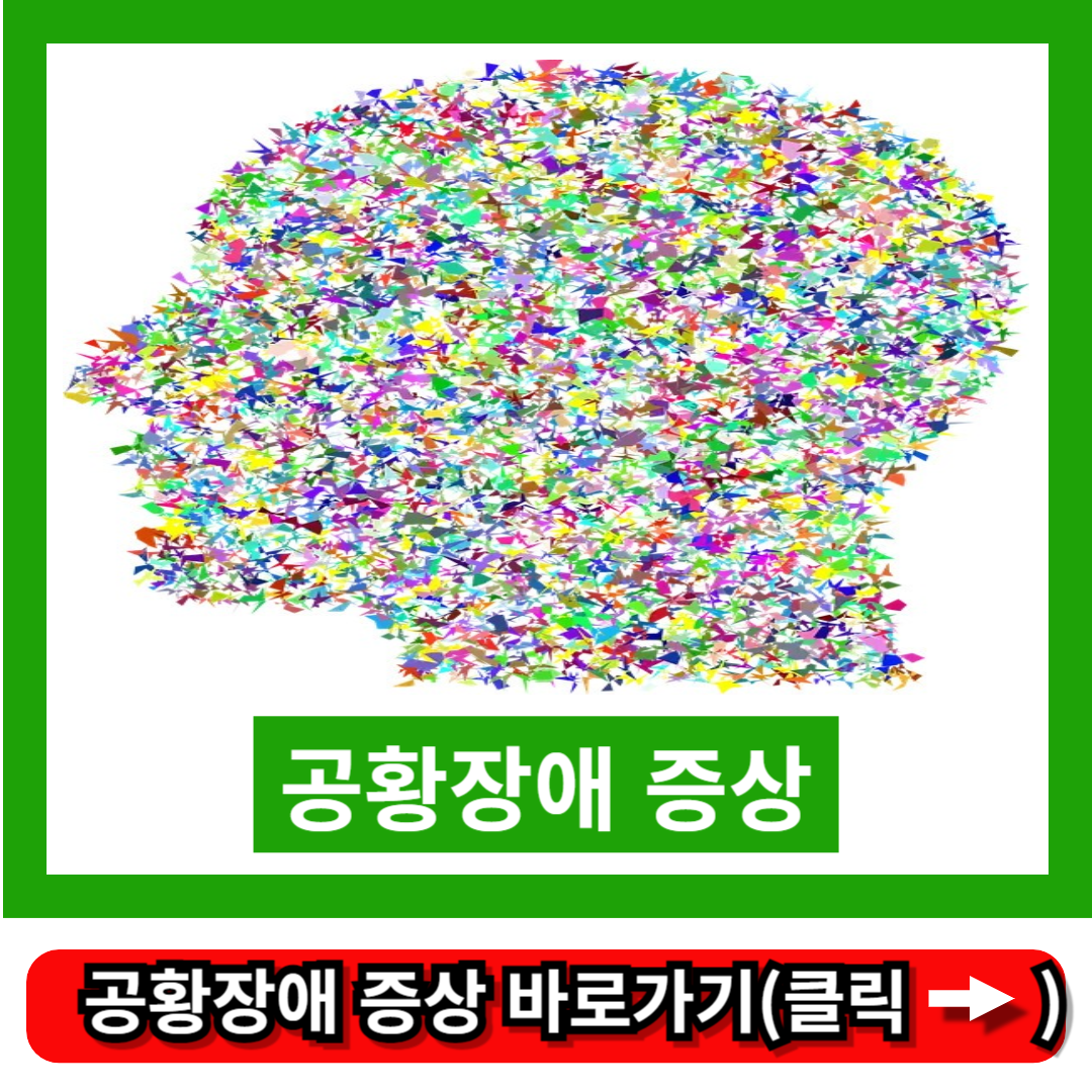 공황장애 증상