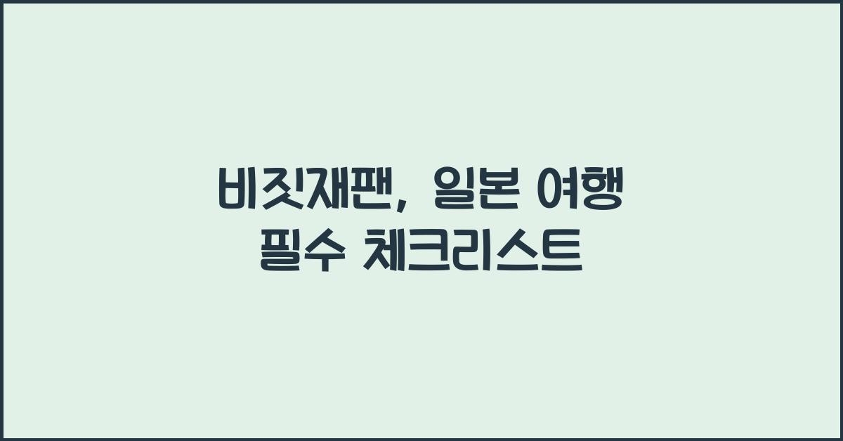 비짓재팬