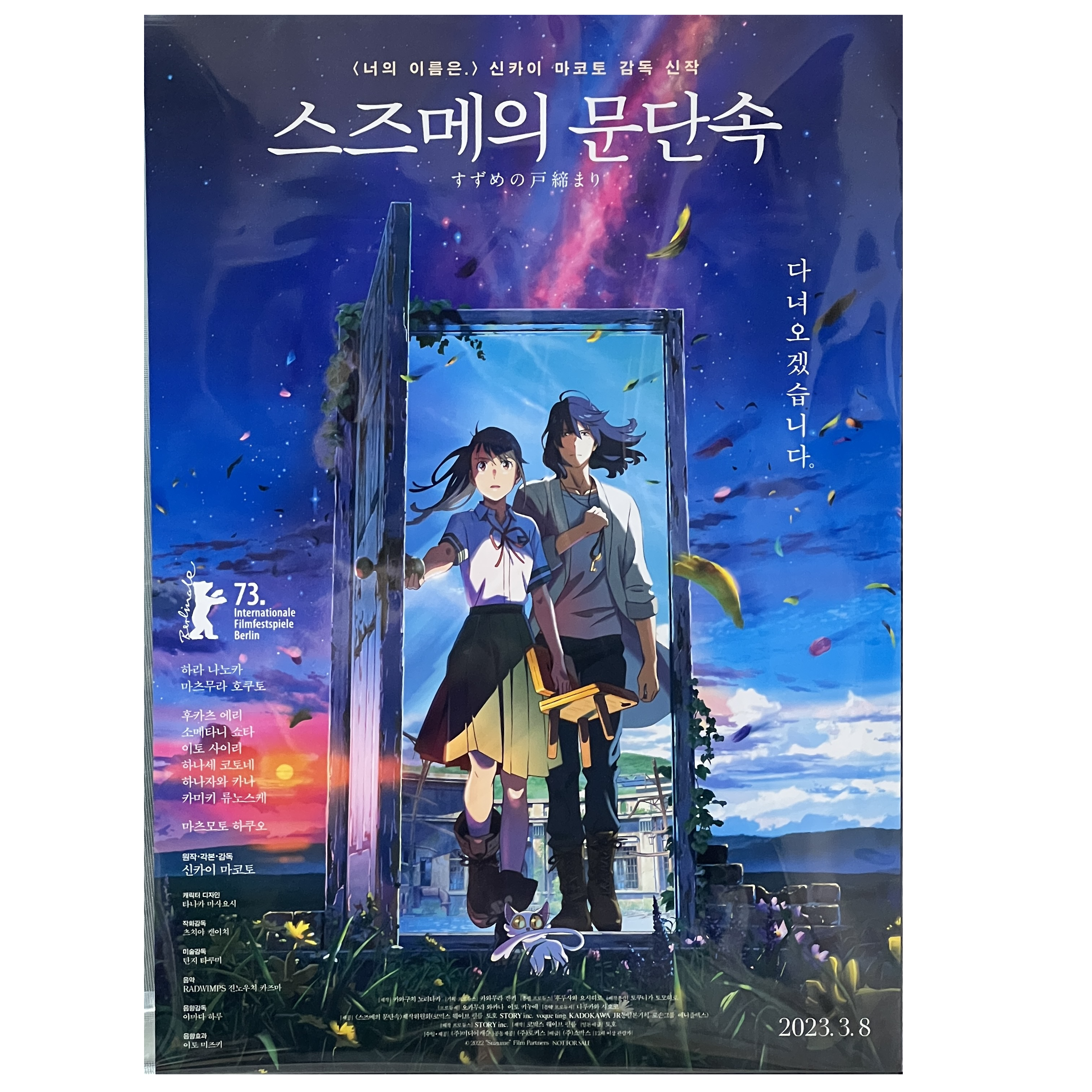 스즈메의문단속_포스터