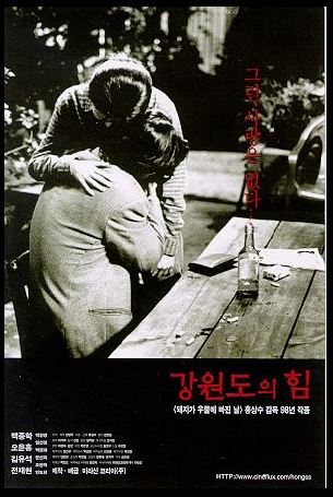 인간관계와 존재에 대한 성찰을 유도한 영화 <강원도의 힘>.