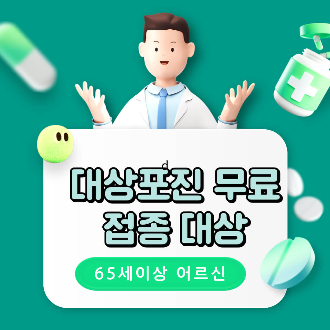 대상포진 무료접종 대상