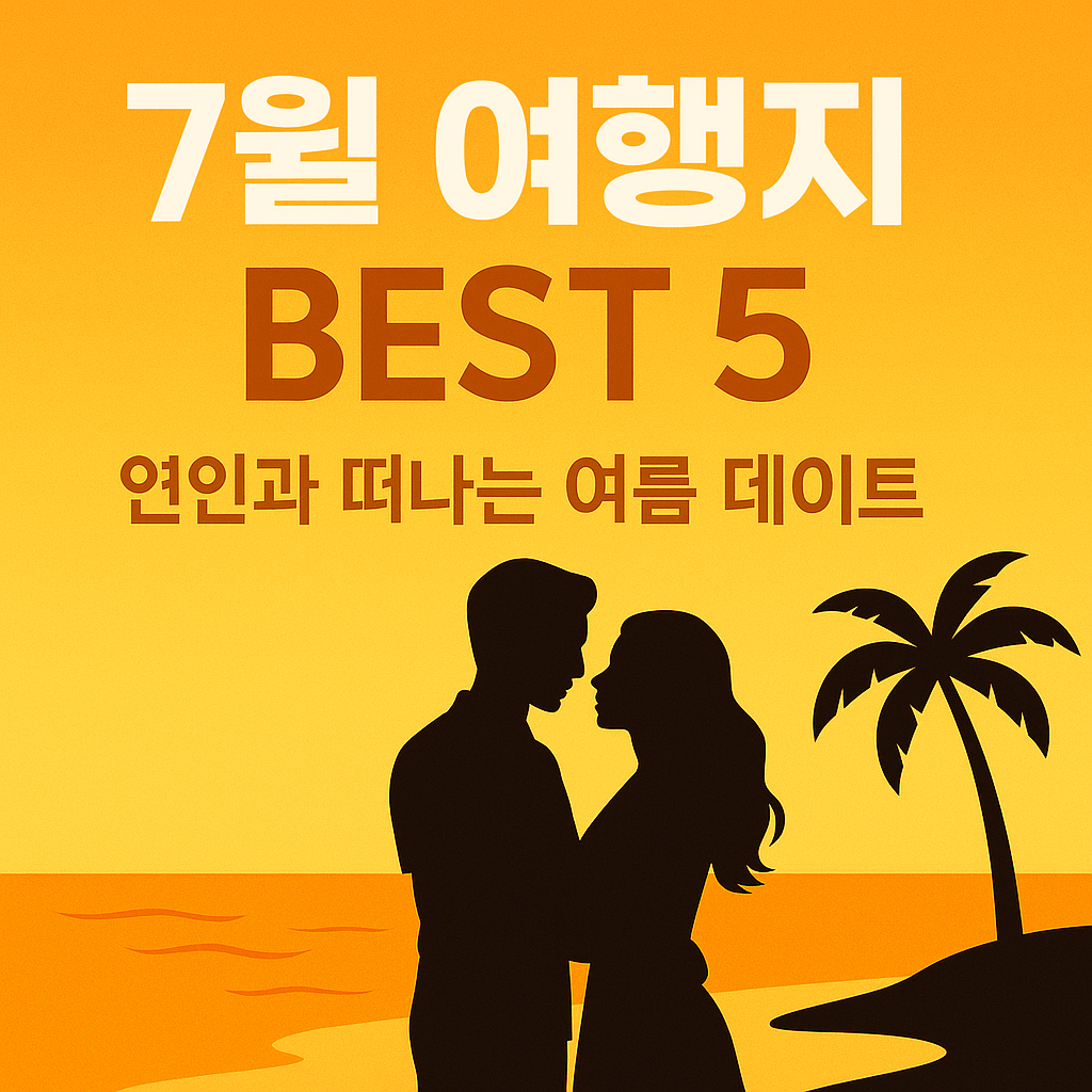 🌍 외국 같은 국내 7월 여행지 베스트 5