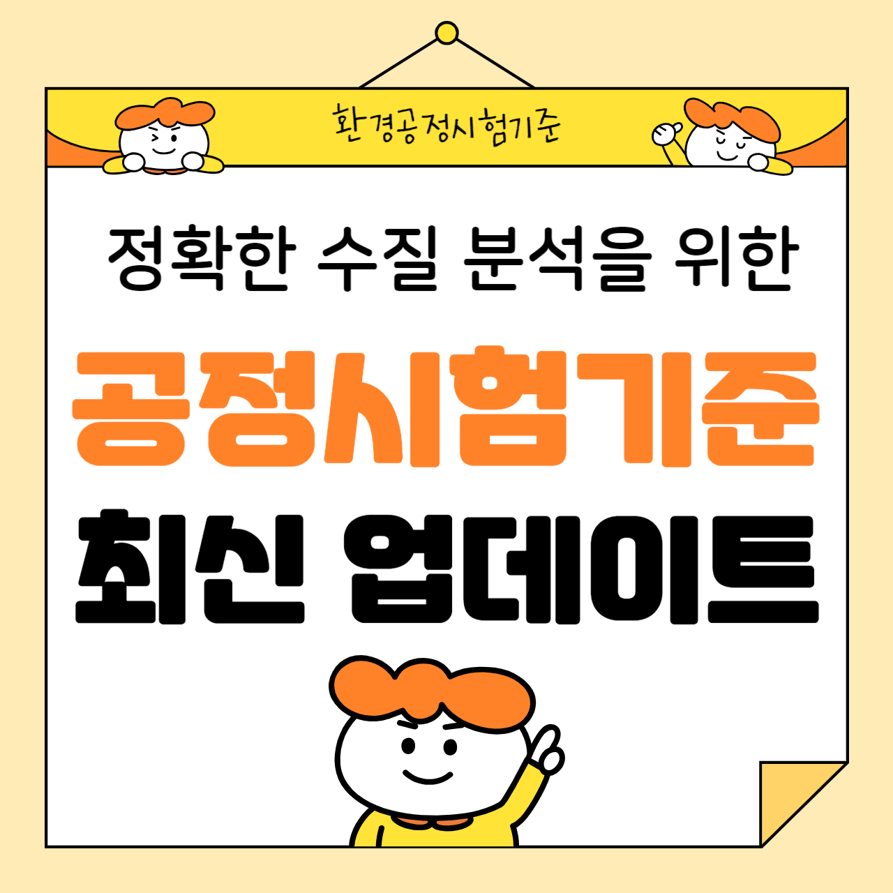 정확한 수질 분석을 위한 공정시험기준 최신 업데이트