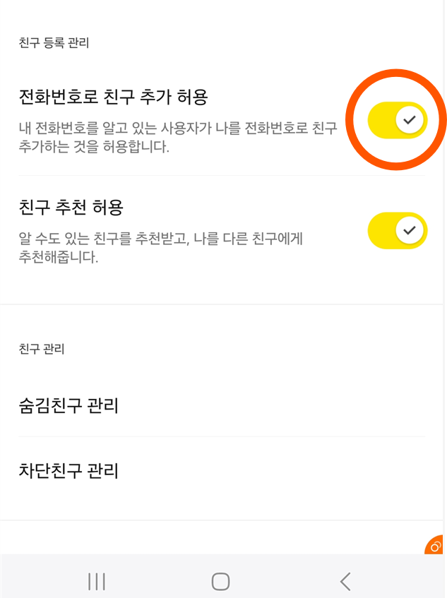 방법 5: 전화번호로 친구 추가 허용 기능 끄기