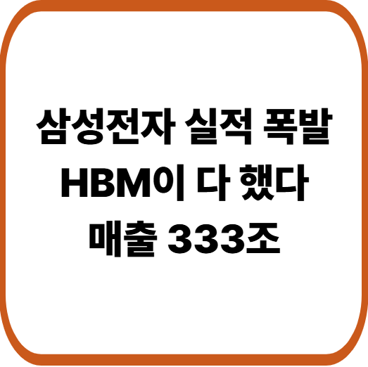 AI 반도체 슈퍼사이클, 삼성전자 실적이 폭발한 진짜 배경