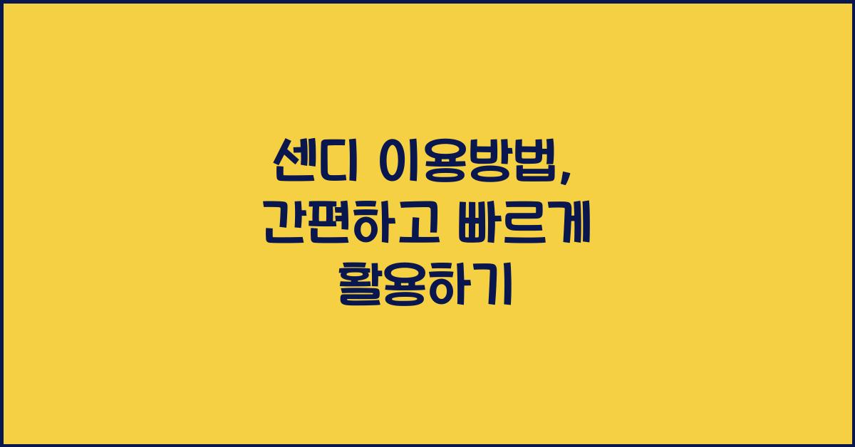 센디 이용방법