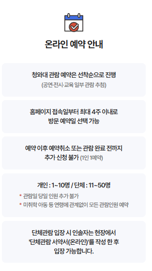 청와대 관람 예약