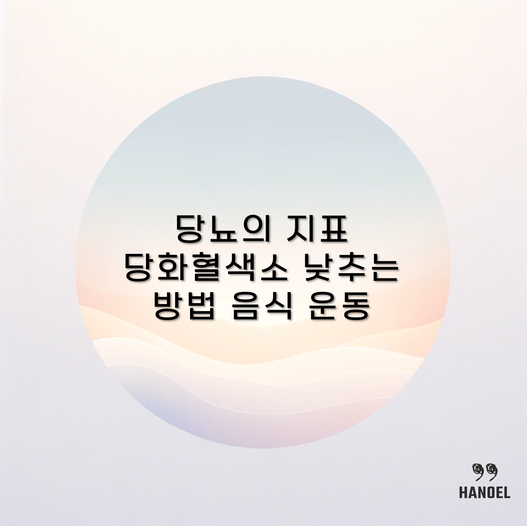 당뇨의 지표 당화혈색소 낮추는 방법 음식 운동
