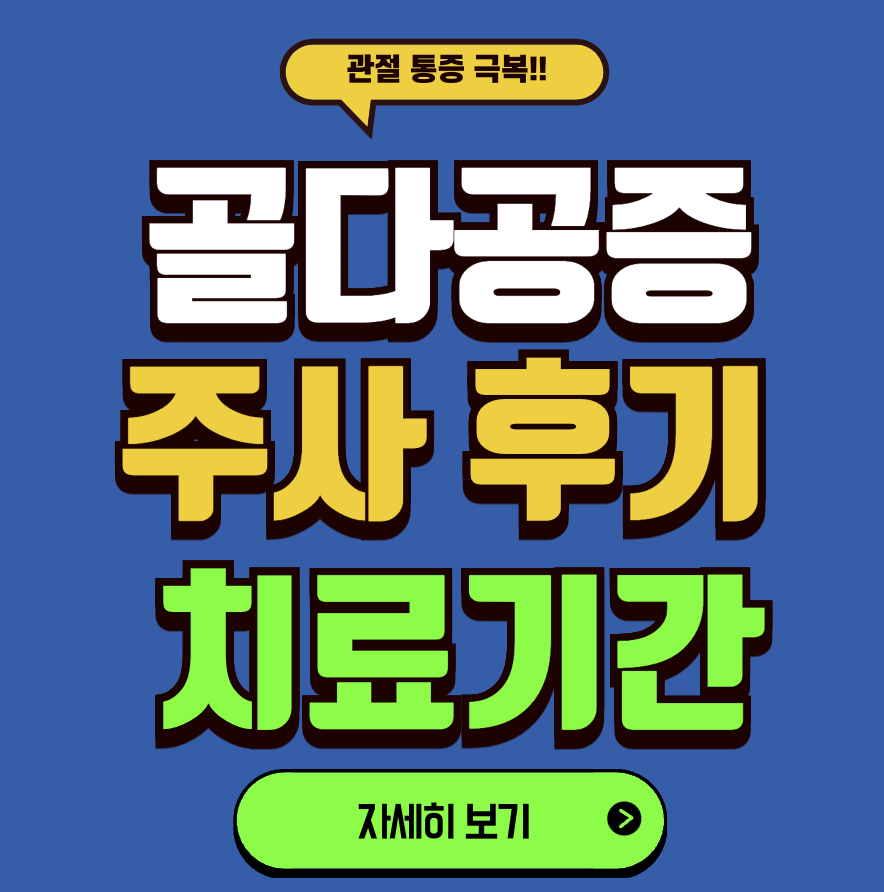 골다공증 주사 후기 치료