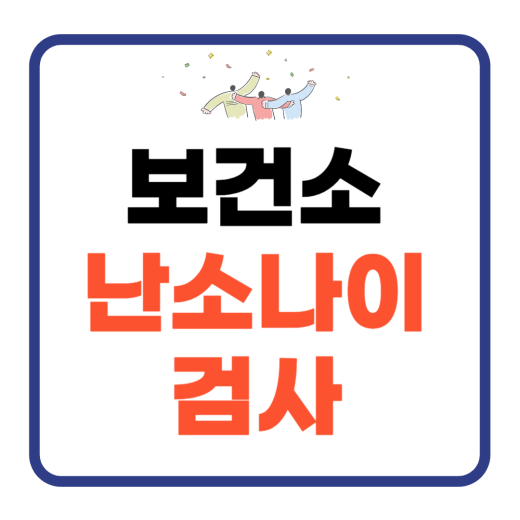 보건소-난소나이-검사-썸네일-이미지