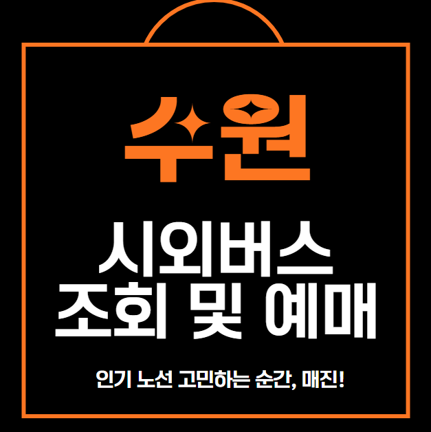 수원 시외버스 터미널 조회 및 예매 방법