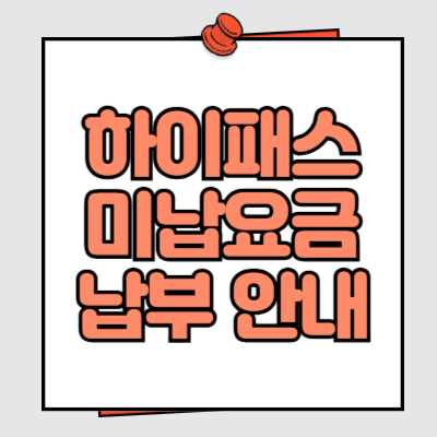 하이패스 미납요금 납부 안내