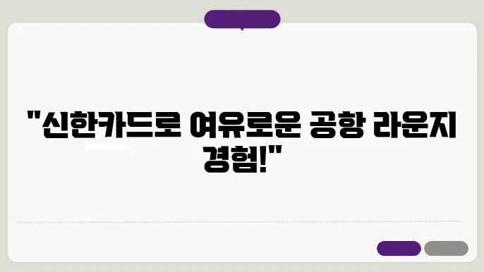 신한카드 공항 라운지