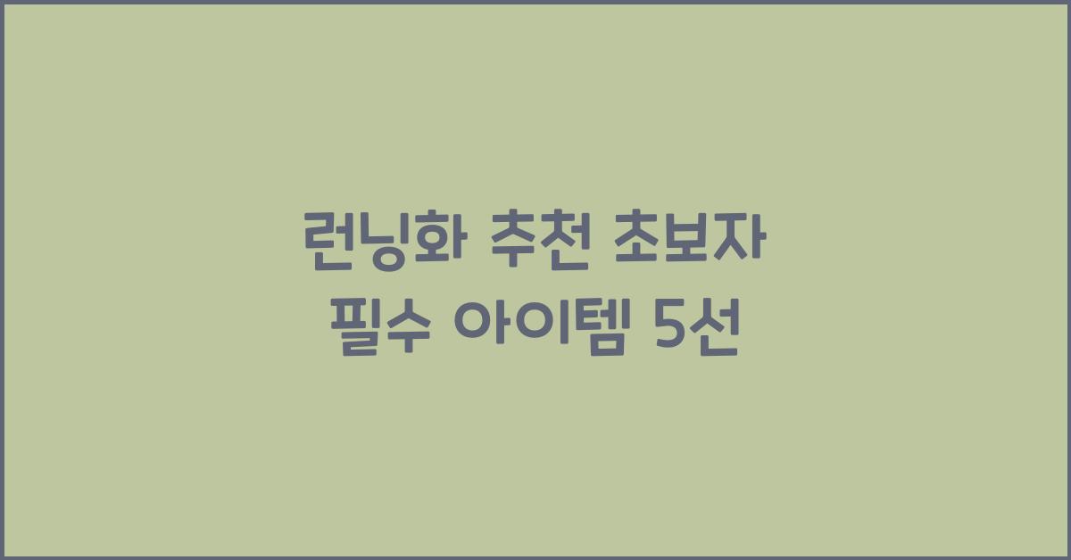 런닝화 추천