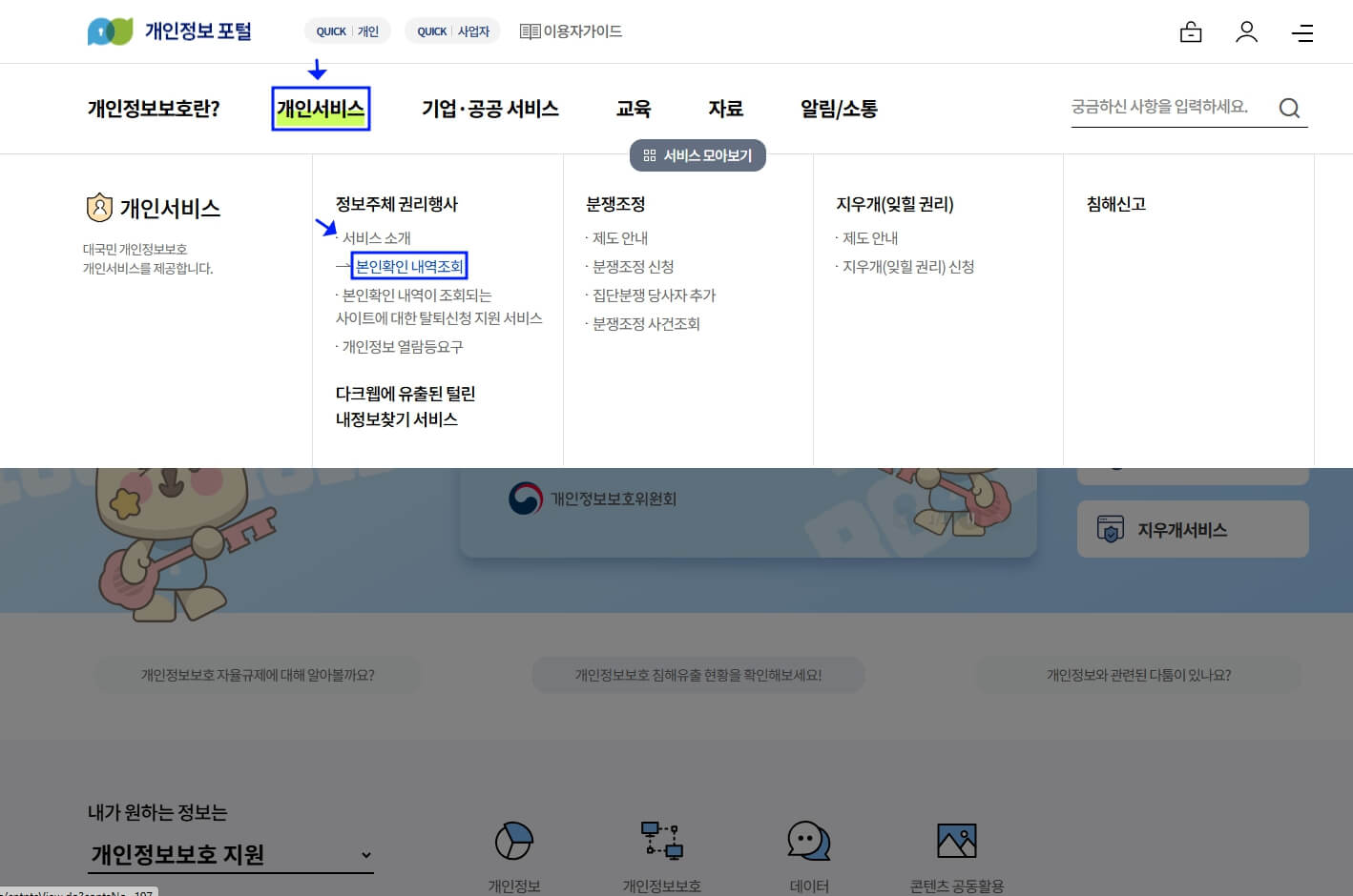 개인정보 포털 홈페이지 화면