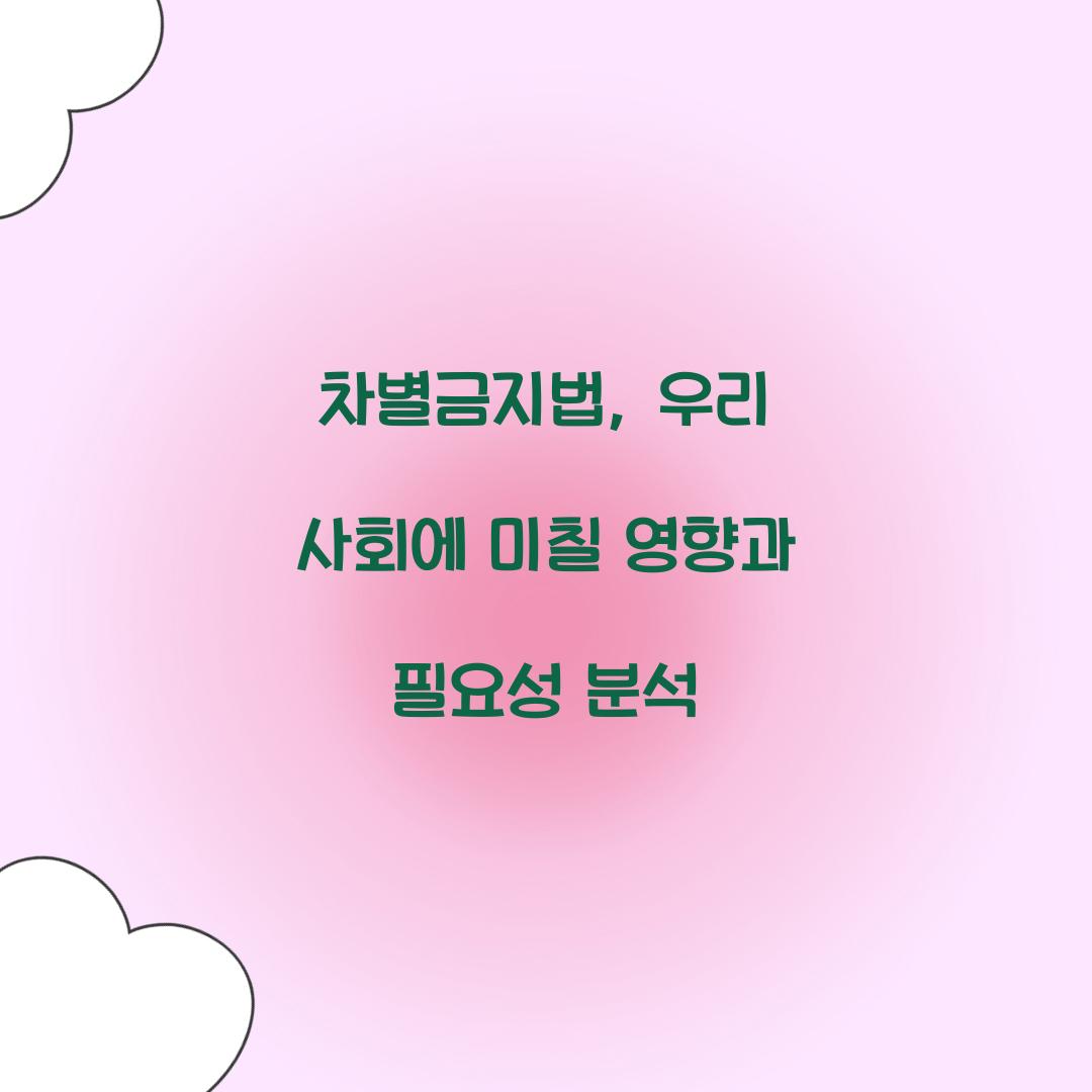 차별금지법