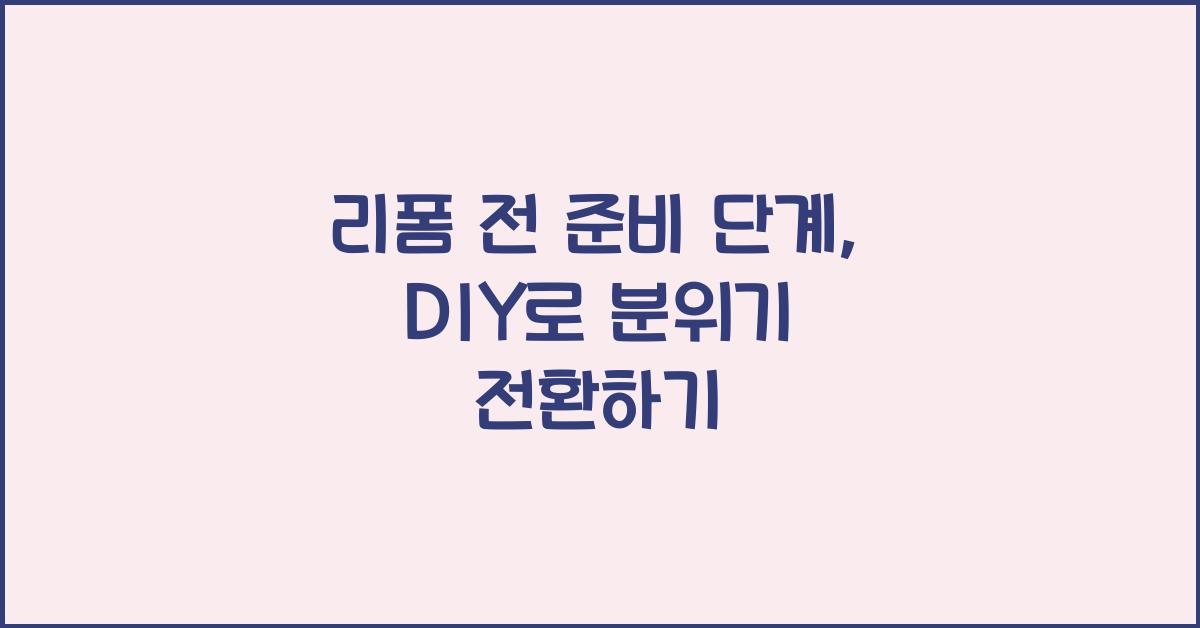 리폼 전 준비 단계