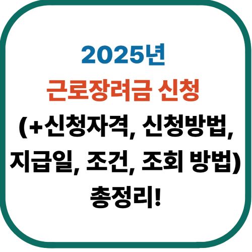 [2025년] 근로장려금 신청 (+신청자격, 신청방법, 지급일, 조건, 조회 방법)총정리!