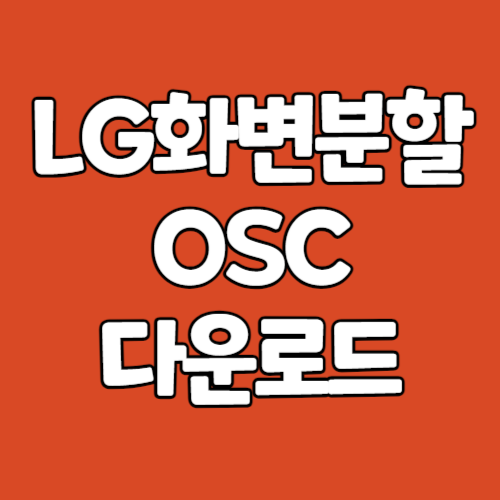 화면분할 프로그램 OSC