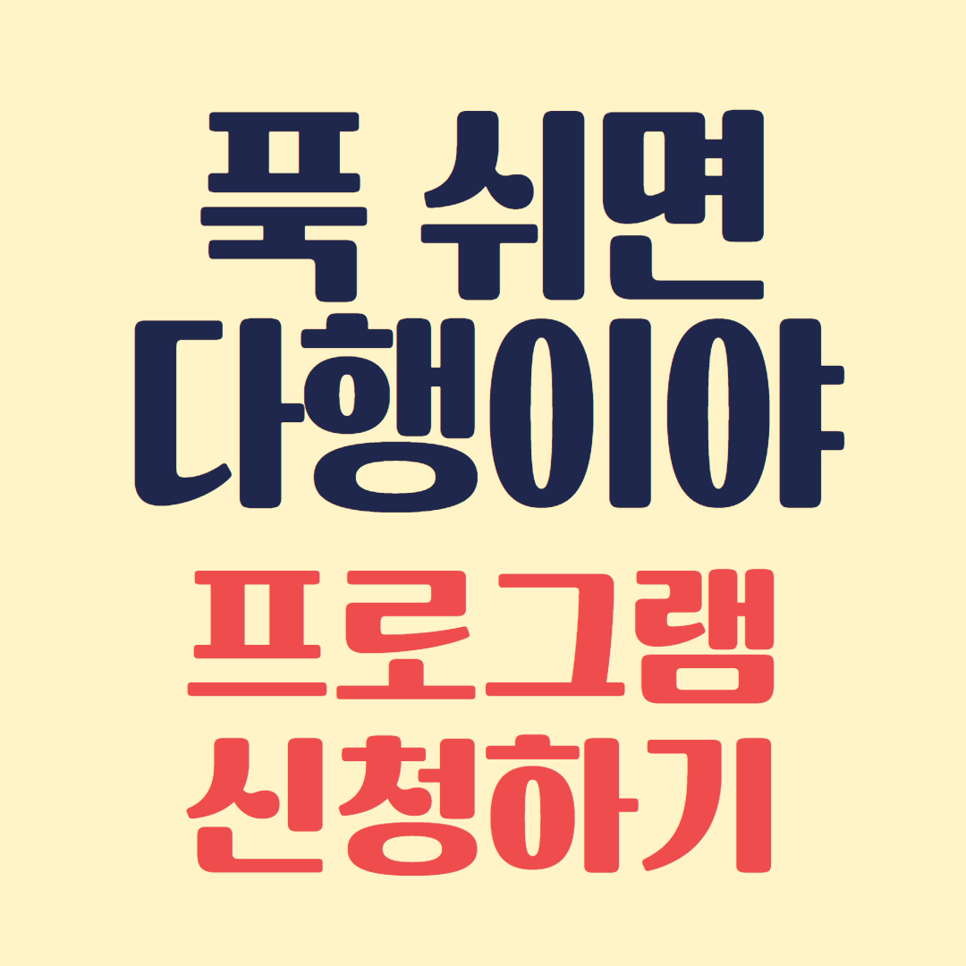 푹 쉬면 다행이야 2