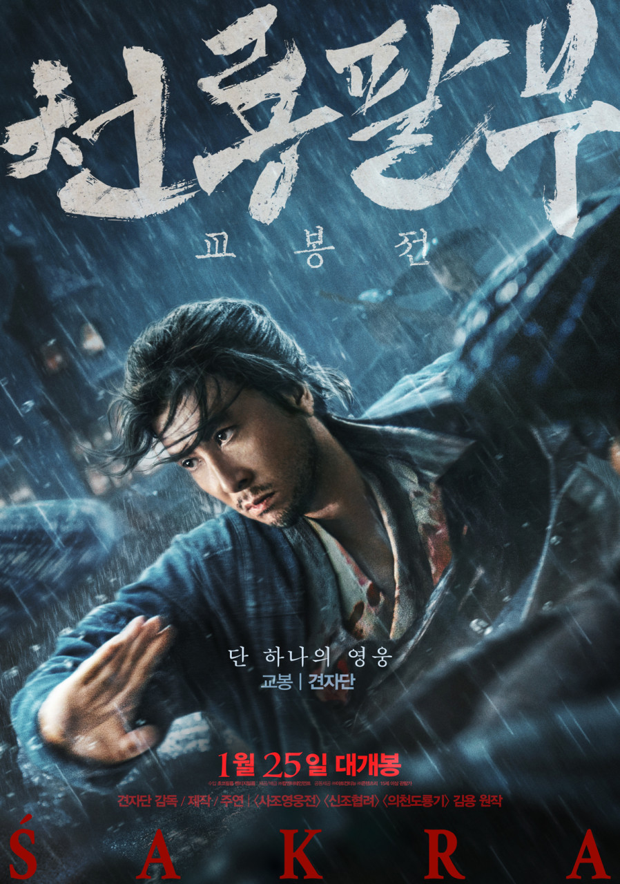 영화 천룡팔부: 교봉전 포스터