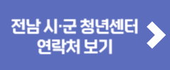 전남 시·군 청년센터 연락처 보기