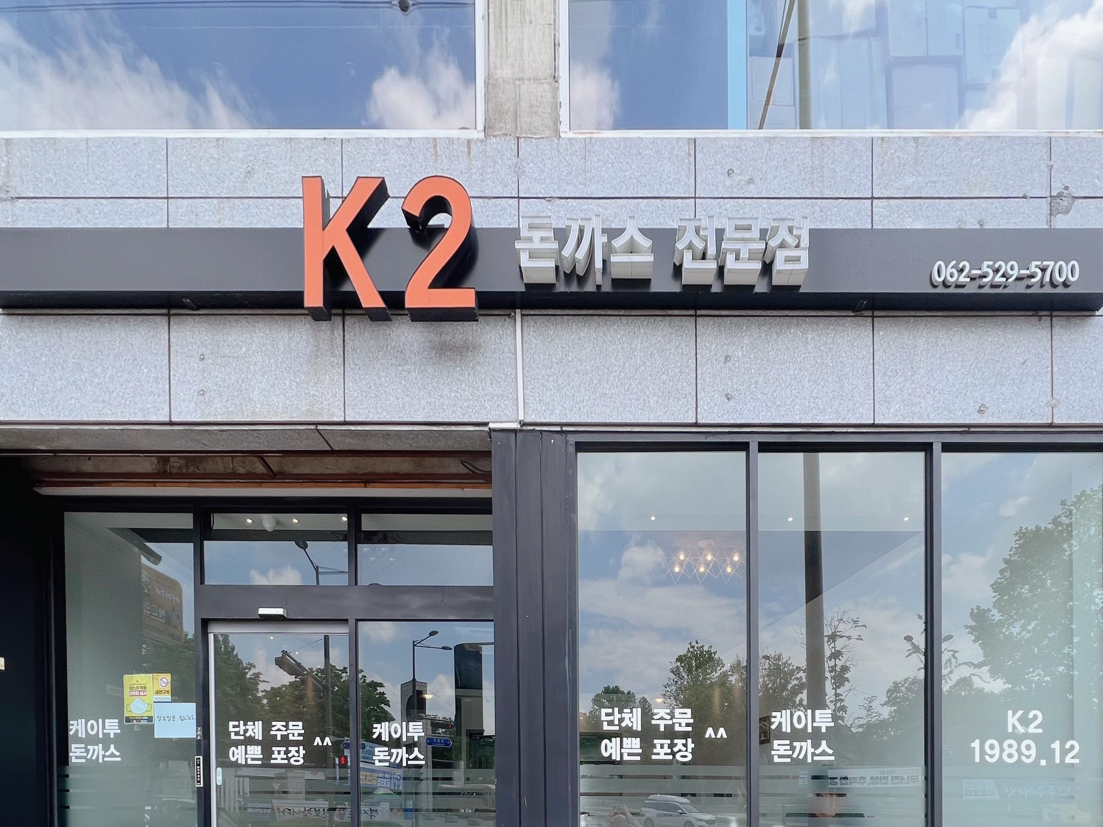 광주 북구 K2 돈가스 맛집