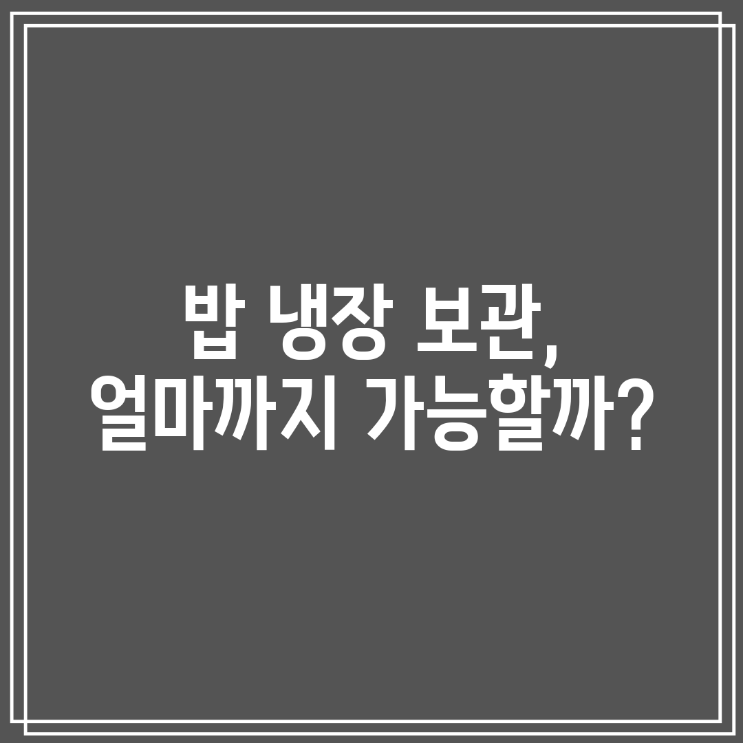 밥 냉장 보관, 얼마까지 가능할까