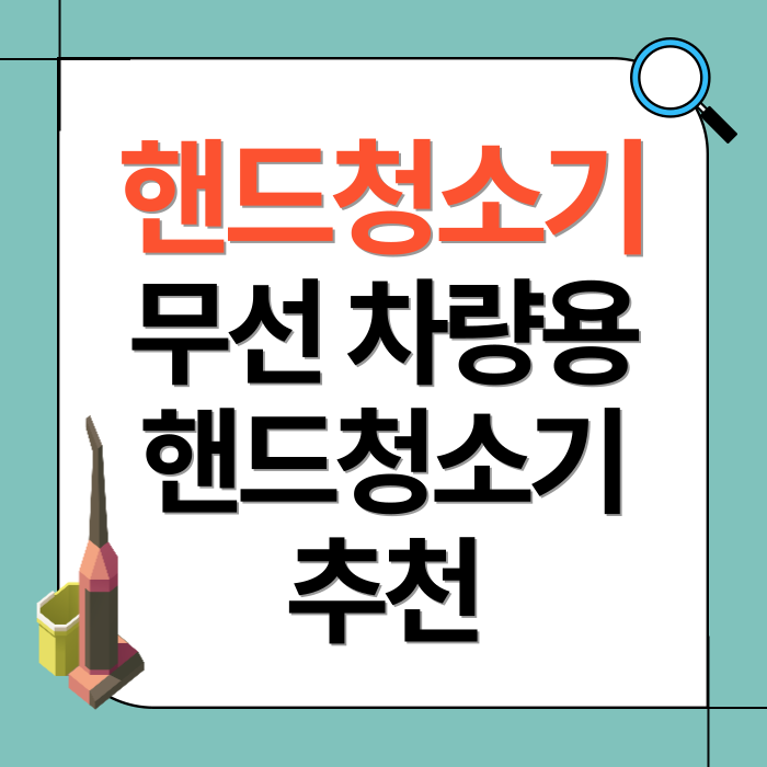 핸드청소기