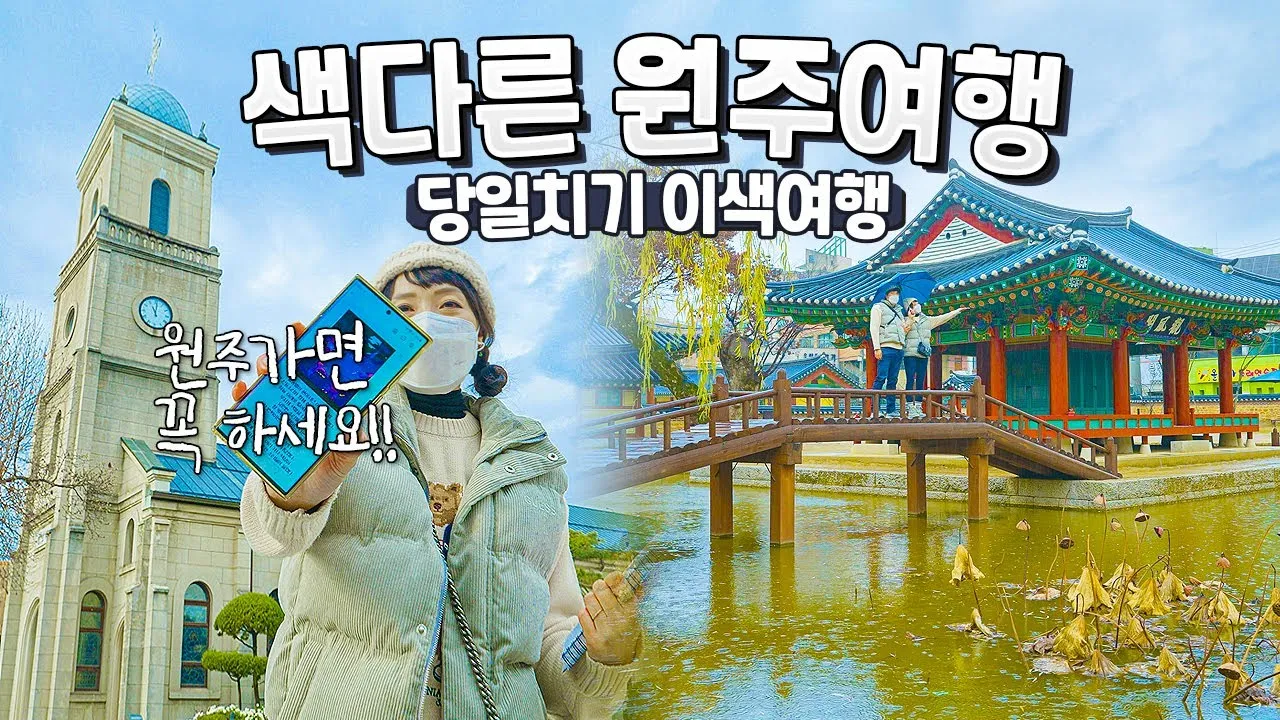 원주 가볼만한곳 베스트10 현지인 추천 필수코스_3