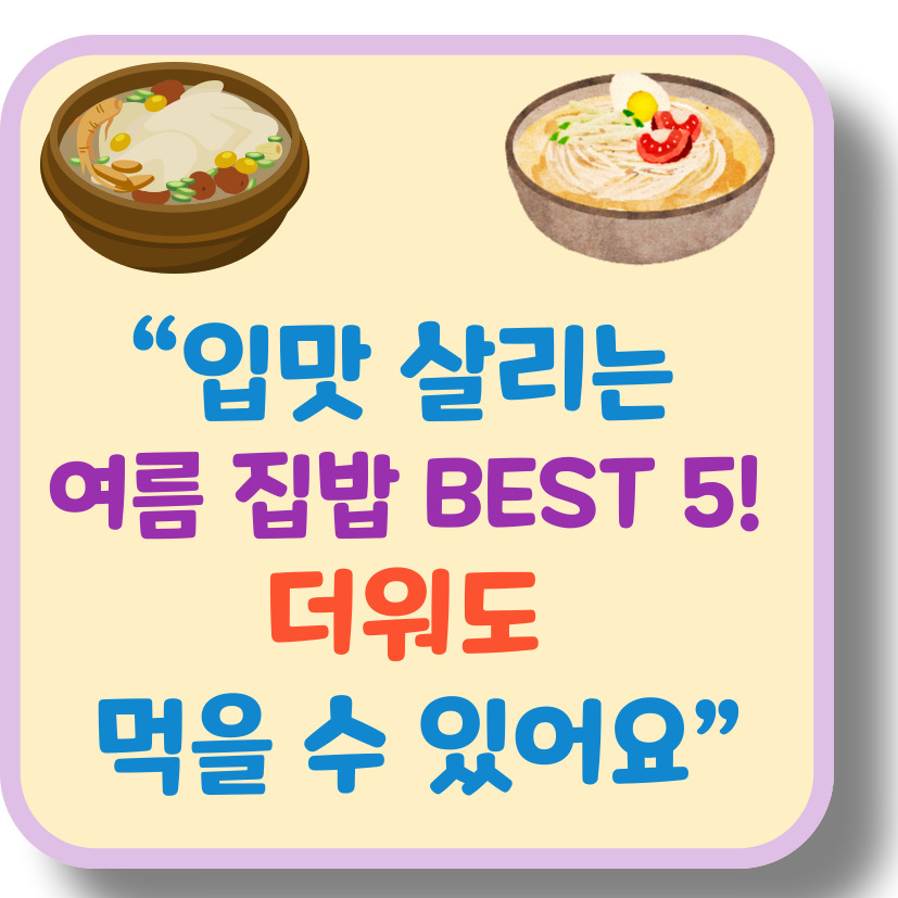 입맛 뚝! 더위에 지친 날, 집에서 간단하게 만드는 여름 보양식 5가지