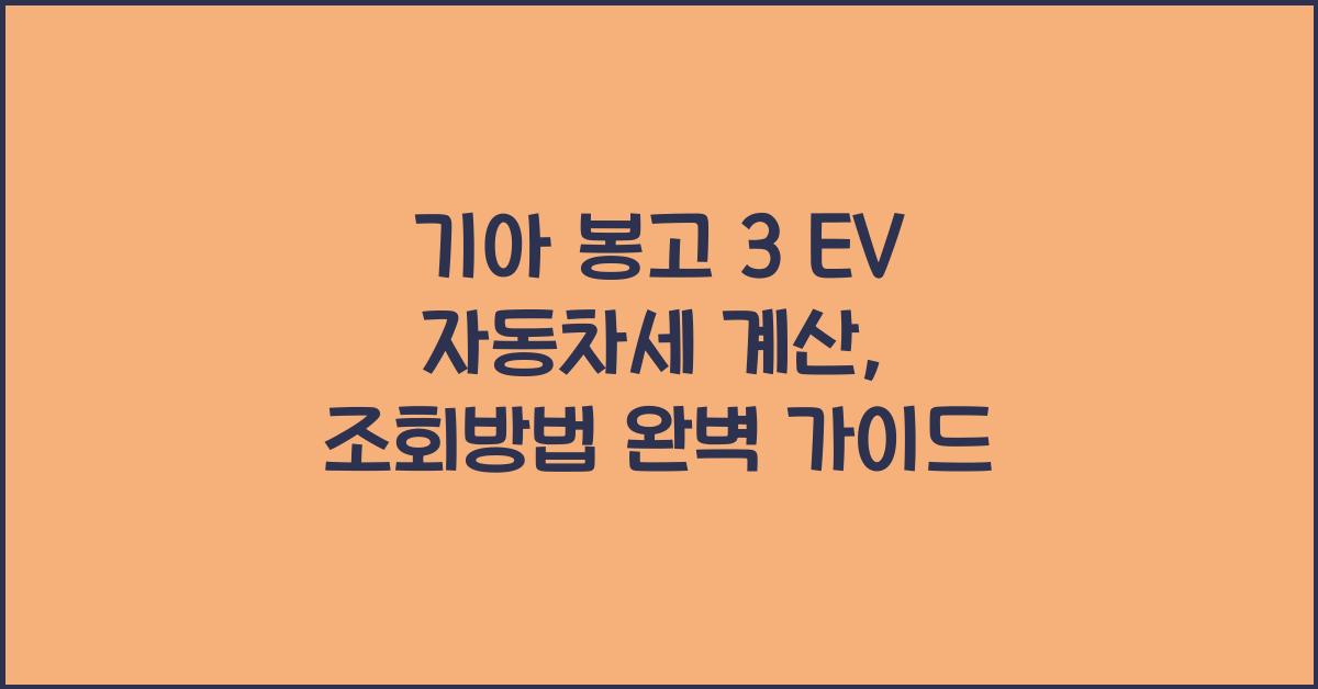 기아 봉고 3 EV 자동차세 계산, 조회방법