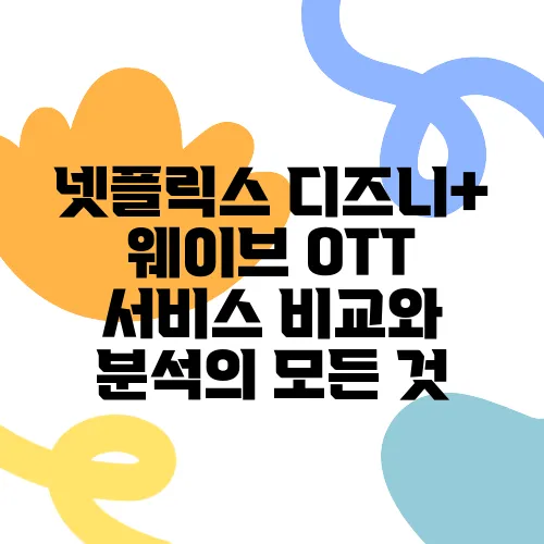 넷플릭스 디즈니+ 웨이브 OTT 서비스 비교와 분석의 모든 것