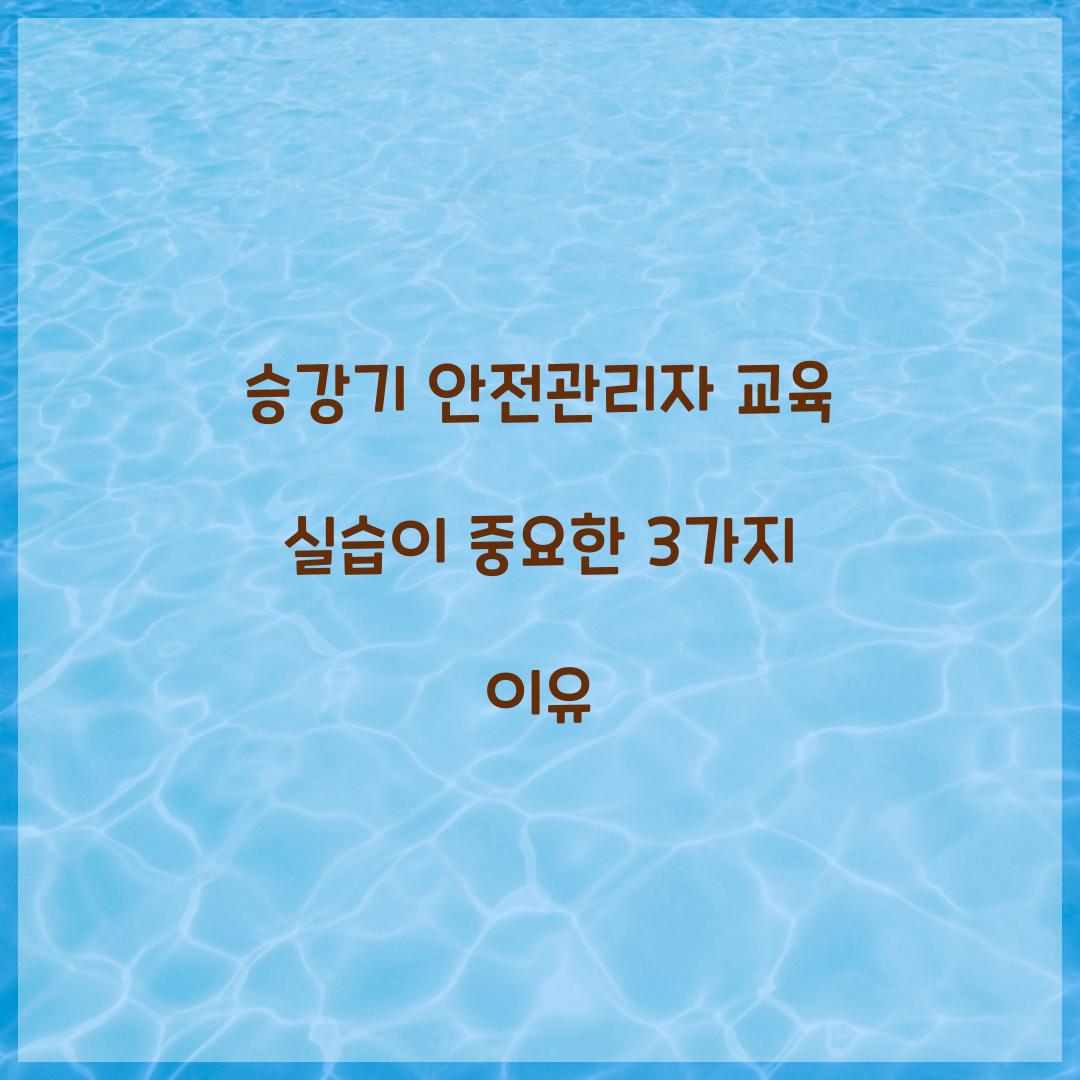 승강기 안전관리자 교육 실습이 중요한 3가지 이유