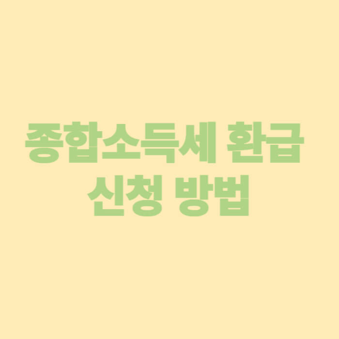 종합소득세 환급 신청 방법