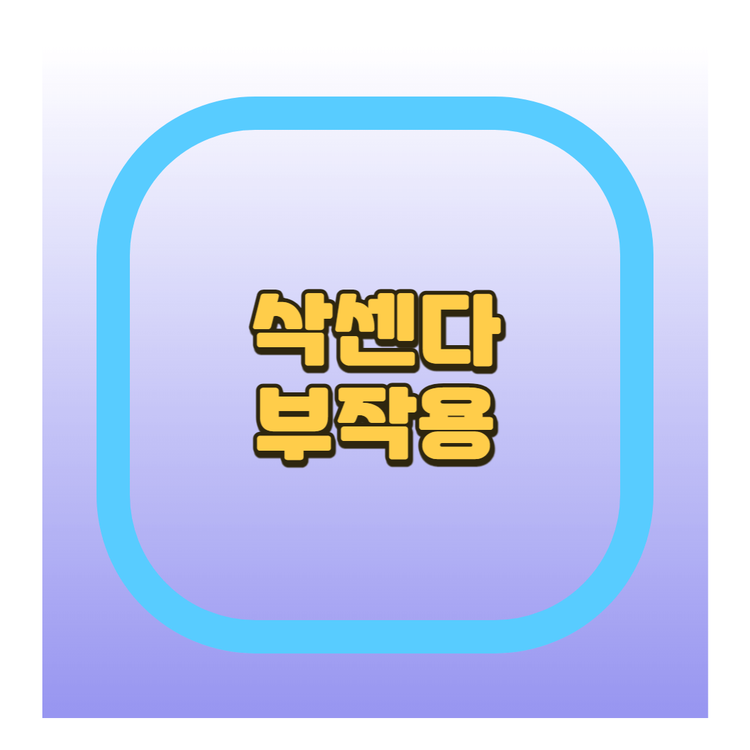 삭센다 부작용