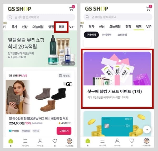 GS-SHOP-웰컴적립금
