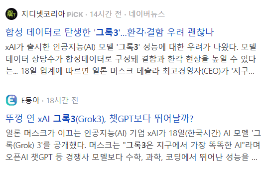그록3 관련 기사들 2025-02-19