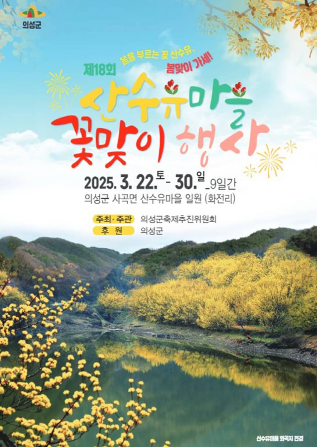 의성 산수유 축제 일정