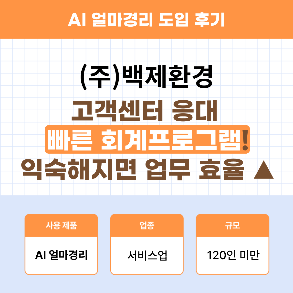 AI 얼마경리 서비스업 후기