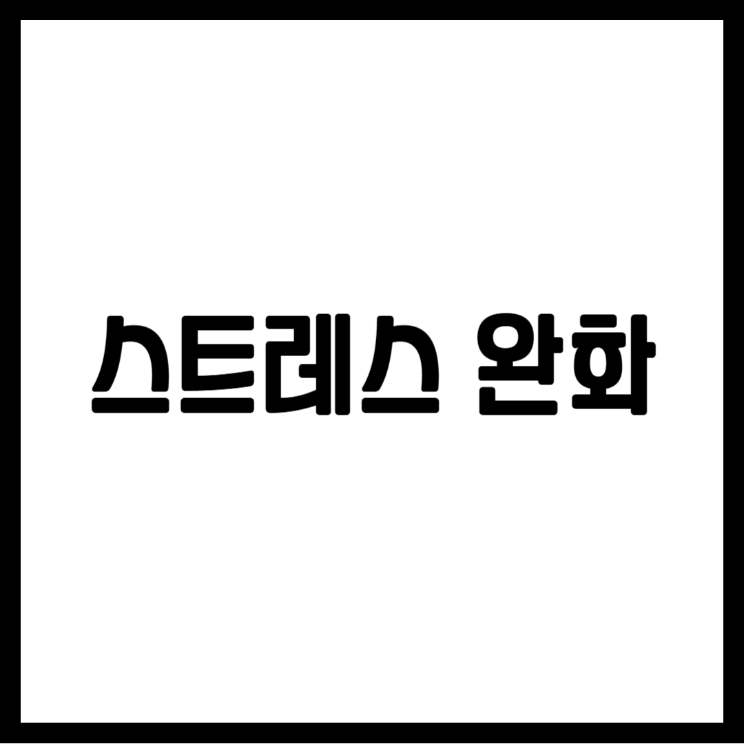 스트레스 완화