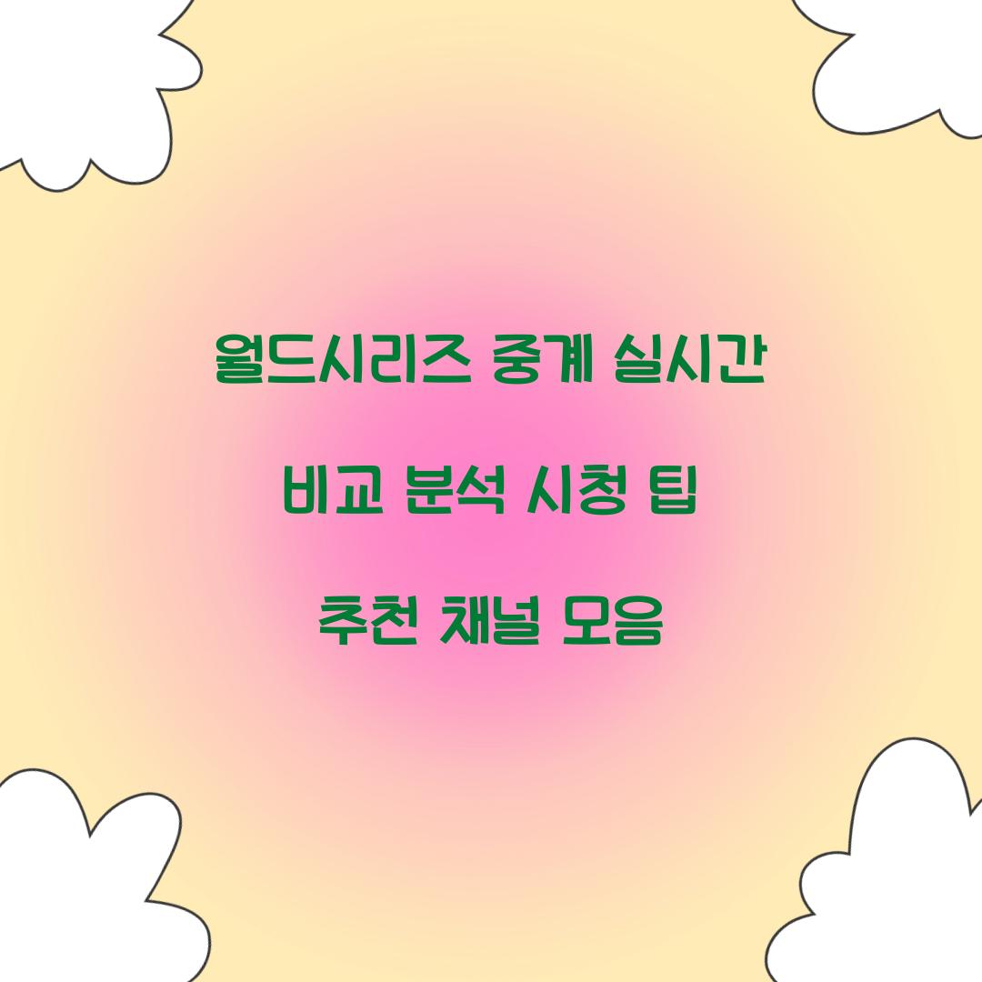 월드시리즈 중계