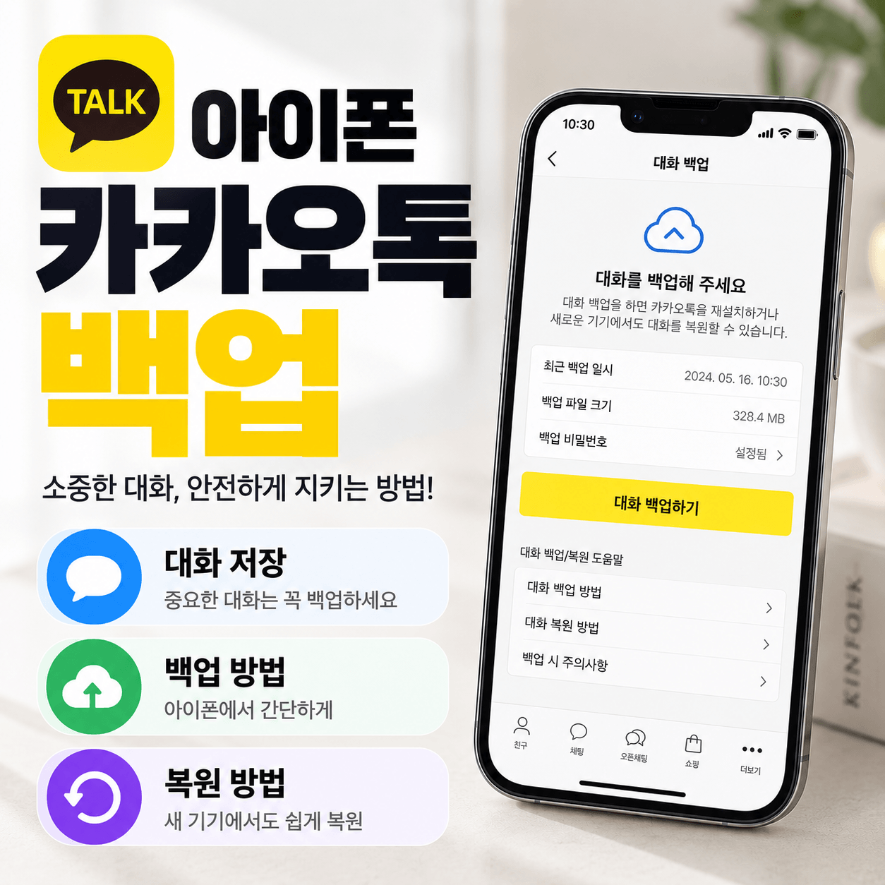 아이폰 카카오톡 백업 (대화 저장, 복원 방법, 백업방법)