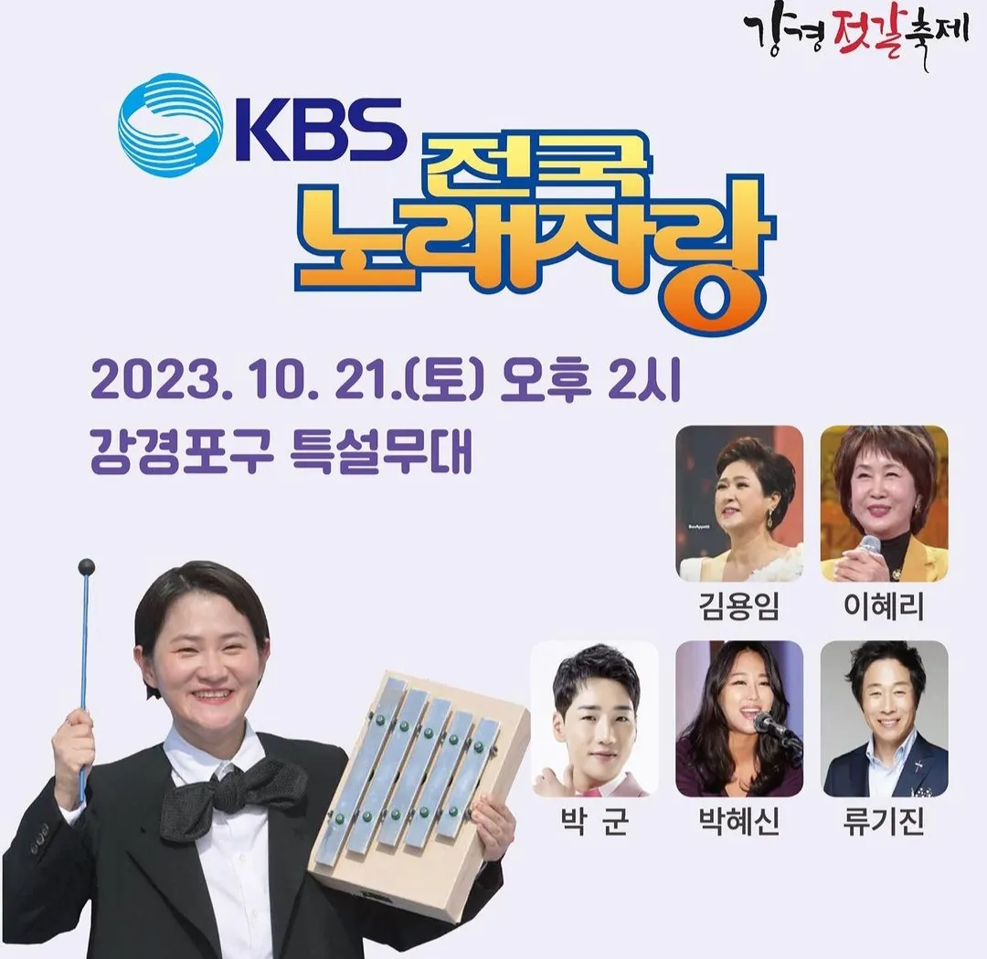전국노래자랑 - 강경포구 편